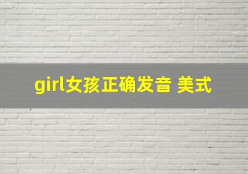 girl女孩正确发音 美式